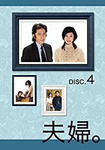 夫婦。Vol.4 [DVD](中古品)