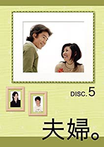 夫婦。Vol.5 [DVD](中古品)