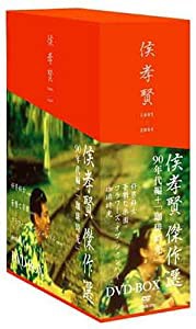 侯孝賢 傑作選 DVD-BOX 90年代+「珈琲時光」篇(中古品)