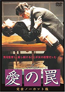 愛の罠-完全ノーカット版- [DVD](中古品)