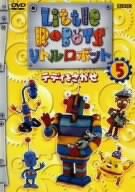 リトルロボット 5 [DVD](中古品)