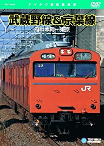 武蔵野線&京葉線(府中本町~東京) [DVD](中古品)