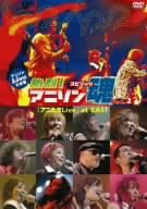 アニソンLive大全集 熱烈!アニソン魂「アニたまLive」at EAST Vol.2 [DVD](中古品)