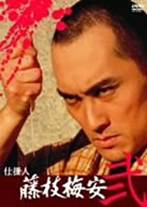 仕掛人 藤枝梅安(弐) [DVD](中古品)