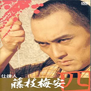 仕掛人 藤枝梅安(四) [DVD](中古品)