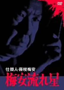 仕掛人・藤枝梅安 梅安流れ星 [DVD](中古品)