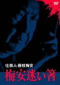 仕掛人・藤枝梅安 梅安迷い箸 [DVD](中古品)