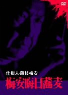 仕掛人・藤枝梅安 梅安晦日蕎麦 [DVD](中古品)