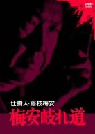 仕掛人・藤枝梅安 梅安岐れ道 [DVD](中古品)