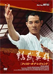 フィスト・オブ・レジェンド 精武英雄 [DVD](中古品)