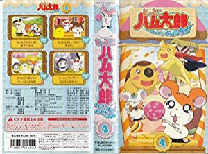 とっとこハム太郎 はむはむぱらだいちゅ!第4巻(テレビシリーズ第3弾) [VHS](中古品)