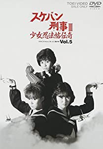 スケバン刑事III 少女忍法帖伝奇 VOL.5 [DVD](中古品)