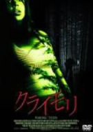 クライモリ デラックス版 [DVD](中古品)