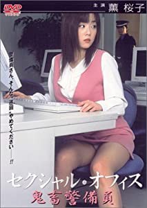 鬼畜警備員 セクシャルオフィス [DVD](中古品)