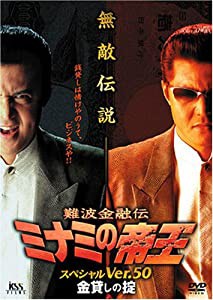 難波金融伝 ミナミの帝王(50)金貸しの掟 [DVD](中古品)