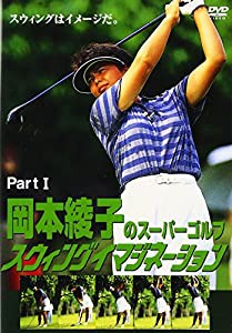 岡本綾子のスーパーゴルフ スウィングイマジネーション Part I [DVD](中古品)