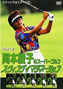 岡本綾子のスーパーゴルフ スウィングイマジネーション Part II [DVD](中古品)