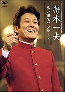 舟木一夫 赤い詰襟コンサート 2004年12月12日中野サンプラザ [DVD](中古品)