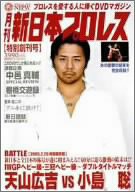 月刊 新日本プロレス 1 [DVD](中古品)