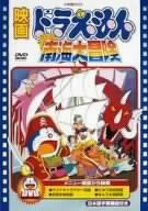 映画ドラえもん のび太の南海大冒険 [DVD](中古品)