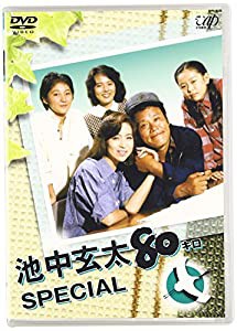 池中玄太80キロ スペシャル [DVD](中古品)