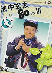 池中玄太80キロ III [DVD](中古品)