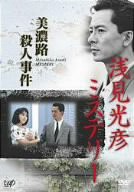 浅見光彦ミステリー 美濃路殺人事件 [DVD](中古品)