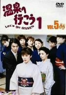 愛の劇場「温泉へ行こう」 Vol.5 [DVD](中古品)