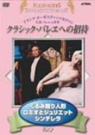 クラシックバレエへの招待 Vol.2「くるみ割り人形」「ロミオとジュリエット」「シンデレラ」 [DVD](中古品)