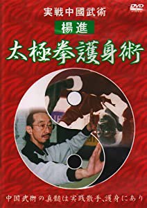 実戦中國武術 太極拳護身術 [DVD](中古品)