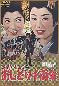 ひばり・チエミの おしどり千両傘 [DVD](中古品)