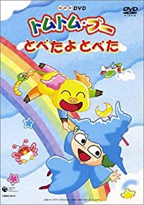 （NHKミニ・アニメ・シリーズ）トムトム☆ブー ~とべたよとべた~ [DVD](中古品)