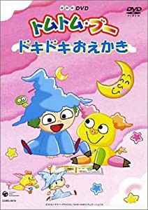 （NHKミニ・アニメ・シリーズ ）トムトム☆ブー ~ドキドキおえかき~ [DVD](中古品)