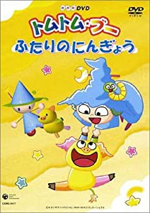 （NHKミニ・アニメ・シリーズ）トムトム☆ブー ~ふたりのにんぎょう~ [DVD](中古品)