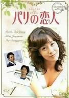 パリの恋人 VOL.1 [DVD](中古品)