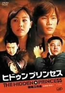特殊工作員-ヒドゥン・プリンセス- 北朝鮮+韓国 VS CIA [DVD](中古品)