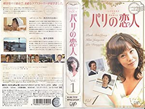 パリの恋人 VOL.1 [VHS](中古品)