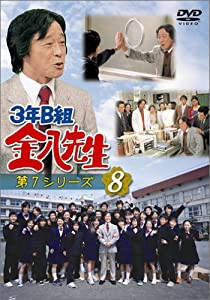 3年B組金八先生 第7シリーズ(8) [DVD](中古品)