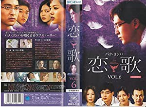 恋歌 Vol.6(11-12話)(吹) [VHS](中古品)