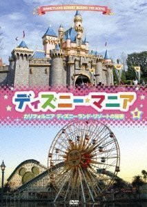 ディズニーマニア カリフォルニア ディズニーランド・リゾートの秘密 [DVD](中古品)