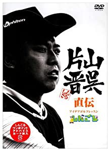 片山晋呉直伝 アイデアゴルフレッスン~しんごる~ [DVD](中古品)