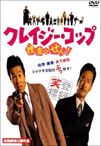 クレイジー・コップ~捜査はせん! [DVD](中古品)