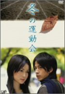 冬の運動会 [DVD](中古品)