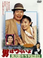 男はつらいよ 寅次郎サラダ記念日 [DVD](中古品)