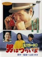 男はつらいよ 寅次郎の休日 [DVD](中古品)