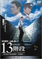 13階段 [DVD](中古品)