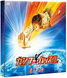 カンフーハッスル 達人之素 [DVD](中古品)