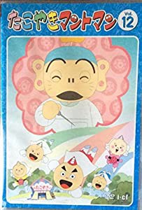 たこやきマントマン VOL.12 [DVD](中古品)