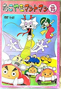 たこやきマントマン VOL.15 [DVD](中古品)