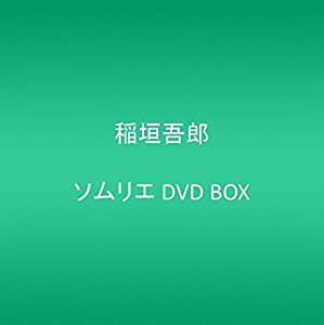 ソムリエ DVD BOX(中古品)